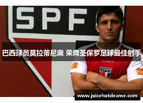 巴西球员莫拉蒂尼奥 荣膺圣保罗足球最佳射手