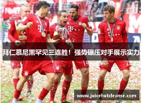拜仁慕尼黑罕见三连胜！强势碾压对手展示实力