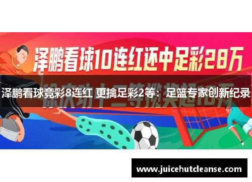 泽鹏看球竞彩8连红 更擒足彩2等：足篮专家创新纪录