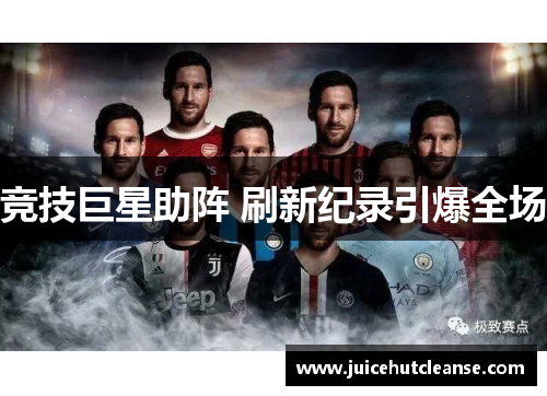 竞技巨星助阵 刷新纪录引爆全场