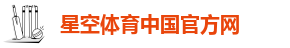星空体育官方入口